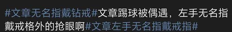 文章恋情曝光后首现身，左手戴戒指疑似二婚，与绯闻女友多次同台（组图） - 5