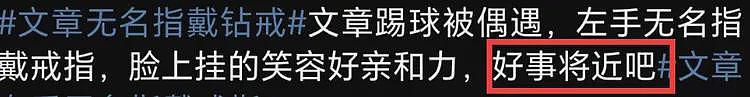 文章恋情曝光后首现身，左手戴戒指疑似二婚，与绯闻女友多次同台（组图） - 6
