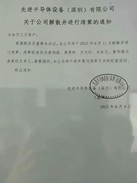半导体公司ASMPT关深圳工厂，近千员工受影响：我们做错什么了？（组图） - 1