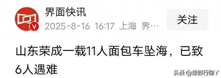 山东荣成一载11人面包车坠海,已致6死,更多信息曝出(图) - 1
