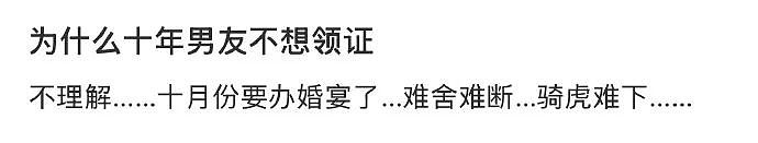 【爆笑】为什么恋爱十年男友不想和我领证 ?网友分析:跟别人领过证了吧?(组图) - 1
