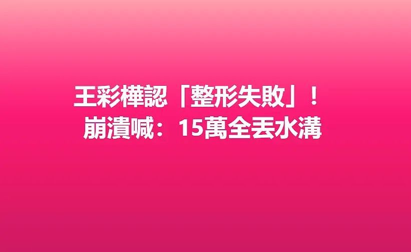 越来越多女星承认整容！有人后悔有人上瘾，动了28次手术停不下来（组图） - 7