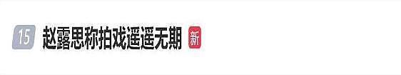 赵露思称无戏可拍，6位一手好牌打稀烂的90花，一人一个小黑料？（组图） - 1
