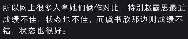 赵露思内涵风波升级!对接下场骂虞书欣好丑,网友吐槽太不体面(组图) - 14