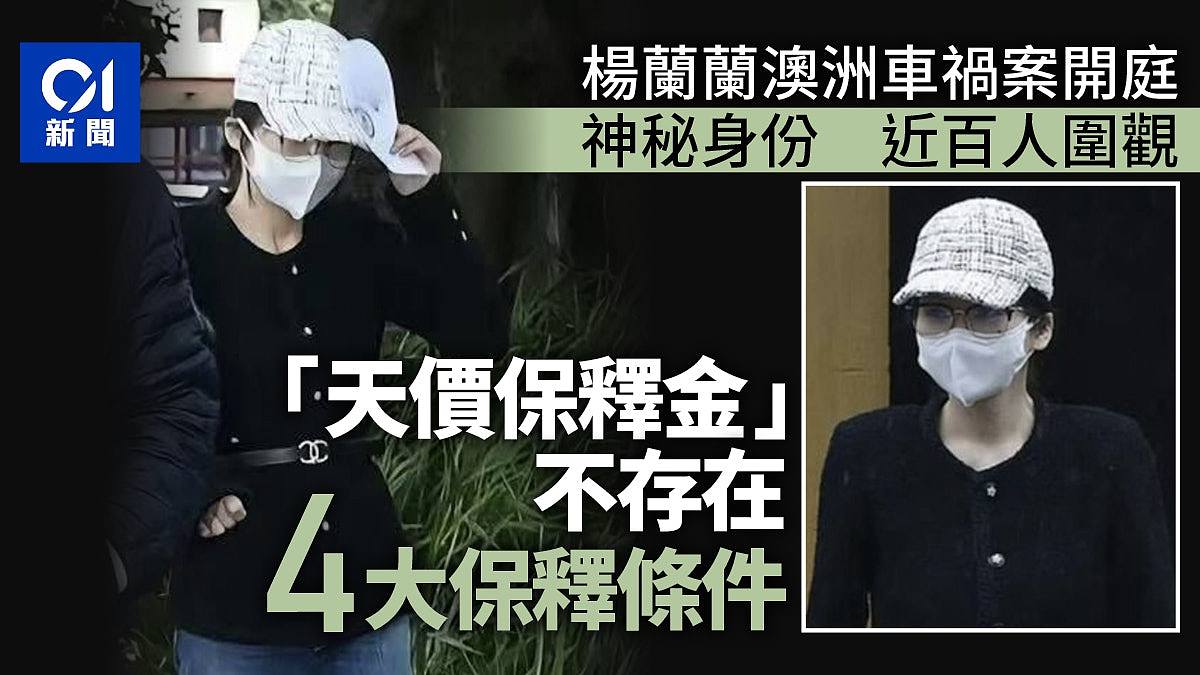 杨兰兰澳洲车祸案开庭，神秘身份引近百华人围观！本人仅视像出庭（组图） - 1
