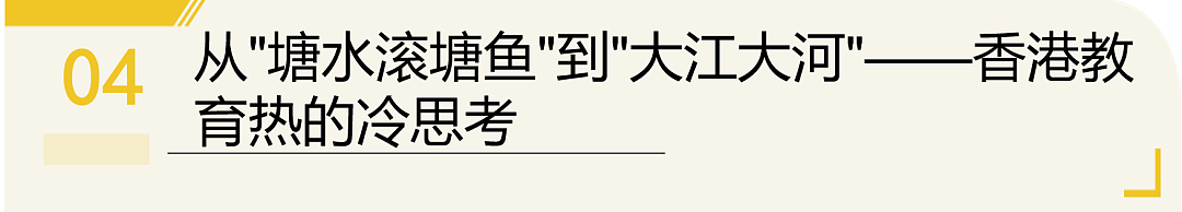 深港教育大变天:为娃扎堆赴港,是机遇敲门?还是跳进伪风口(组图) - 9