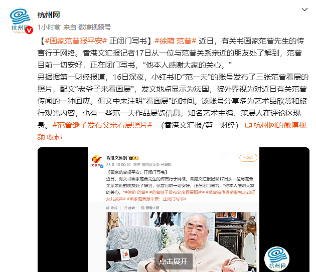 画家范曾报平安，称正闭门写书感谢众人关心，此前陷“失联”风波后，继子发范曾看展照，业内称其家中两拨人内斗（组图） - 2