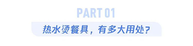 开水烫碗≠消毒!但仪式感满满(组图) - 1