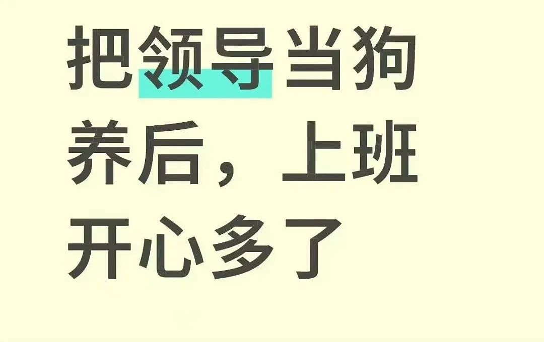 【爆笑】“上班把领导当狗养后...... “ 哈哈哈哈哈哈哈很超前的精神状态（组图） - 4