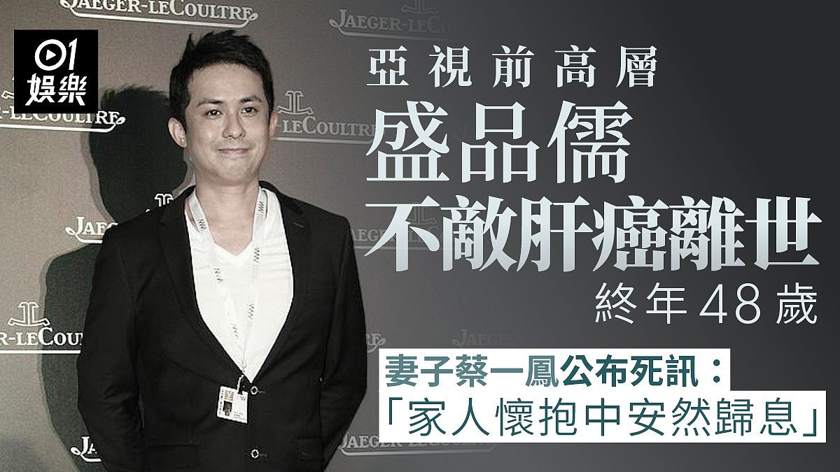 亚视前高层盛品儒离世享年48岁,老婆蔡一凤公布死讯:没有痛苦(组图) - 1