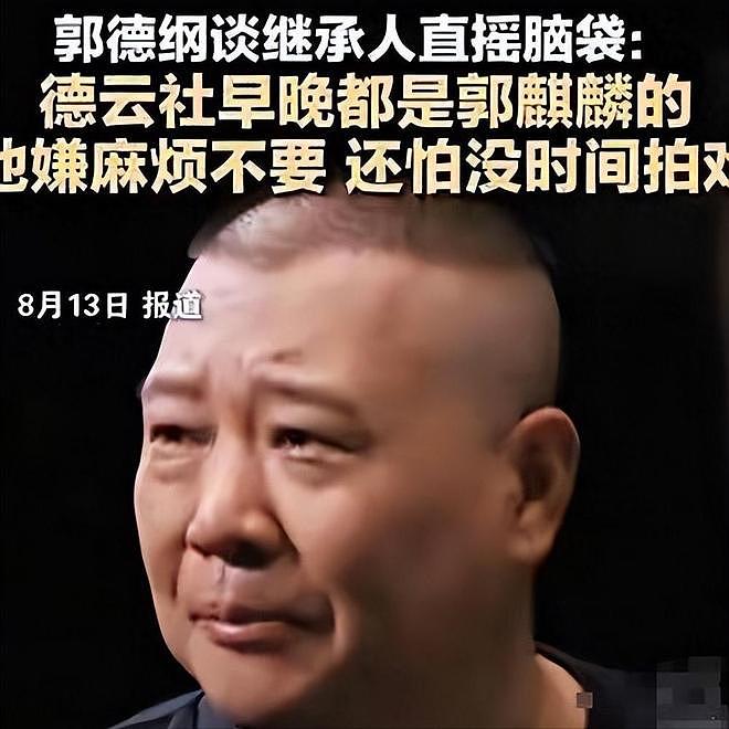 德云社家产之争落幕!郭麒麟婉拒继承人之位,让后妈王惠算盘落空(组图) - 17