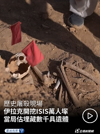 伊拉克挖“万人坑”，揭露“伊斯兰国”罪行（图） - 1