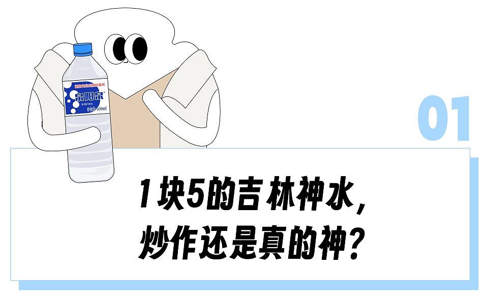 全世界最好的矿泉水只卖1块5?“出了吉林遍地假货”的“东北神水”,最近吊打巴黎水(组图) - 3