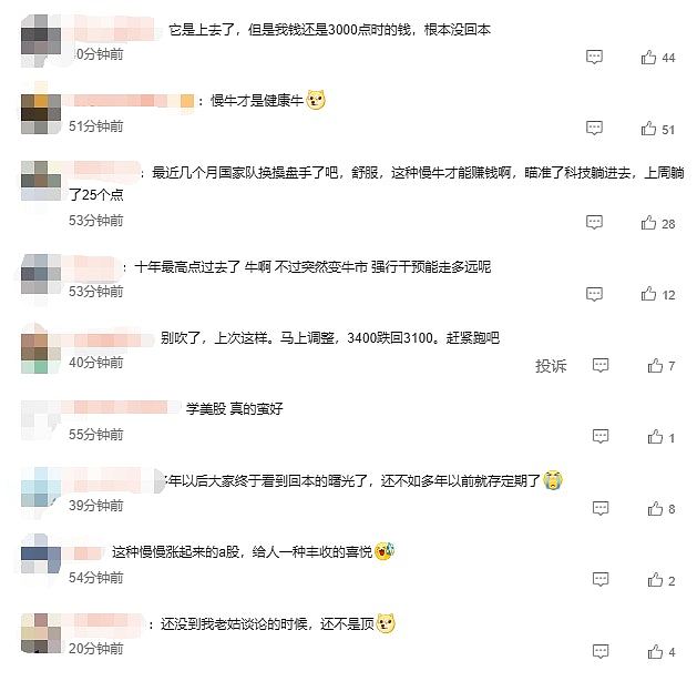 A股市值首破100万亿大关，沪指创10年新高！网民狂欢“见证历史”（组图） - 6