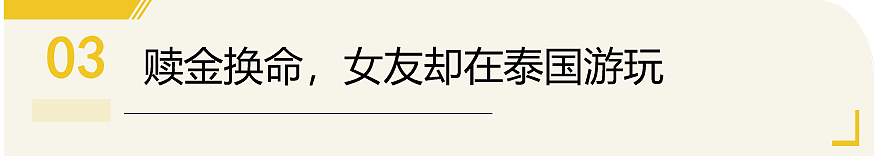 19岁小伙被17岁女友10万卖到电诈园区，女的还在泰国玩了10天（组图） - 5