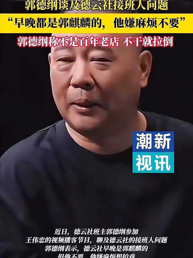 德云社家产之争落幕!郭麒麟婉拒继承人之位,让后妈王惠算盘落空(组图) - 14