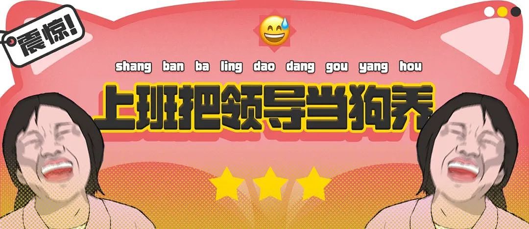 【爆笑】“上班把领导当狗养后...... “ 哈哈哈哈哈哈哈很超前的精神状态（组图） - 1