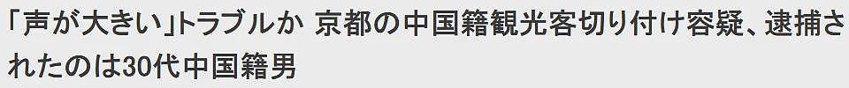 反转！中国游客在日本遭刺伤，嫌犯竟是中国同胞（组图） - 1