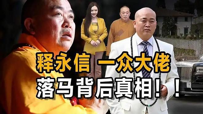 注销戒牒还不够，佛协再出重手！释永信的下场，比我们想的更惨（组图） - 5