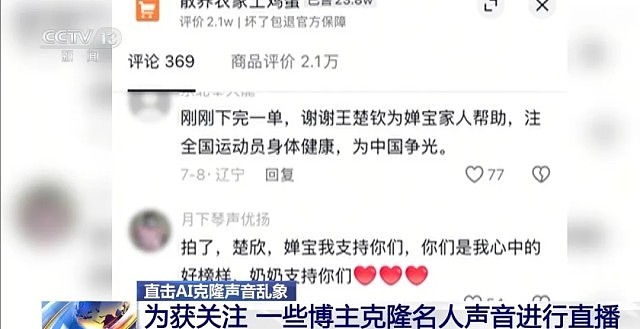 AI扮声仿冒全红婵孙颖莎带货卖土鸡蛋!粉丝中招逾4万单(组图) - 5