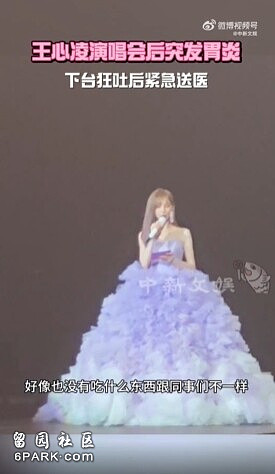 知名歌手王心凌突发状况，演唱会后紧急送医（组图） - 1