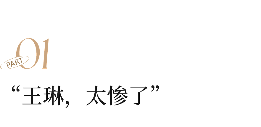 内娱初代恶女，沦落到全网可怜？（组图） - 3