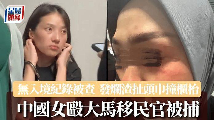 中国女大闹吉隆坡机场，扯女移民官头巾撞落枱被捕（组图） - 1
