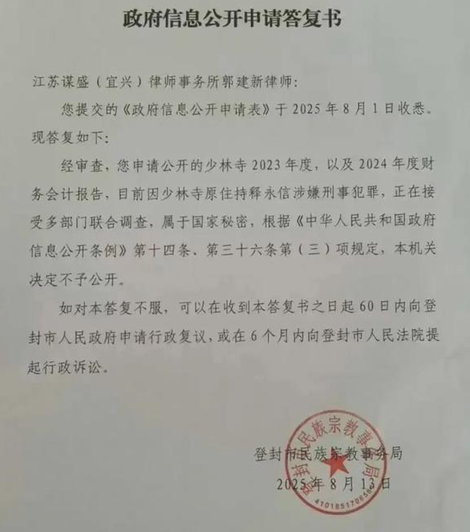 释永信治下的少林寺，财务账目能否公开？登封宗教局：这是机密（组图） - 2