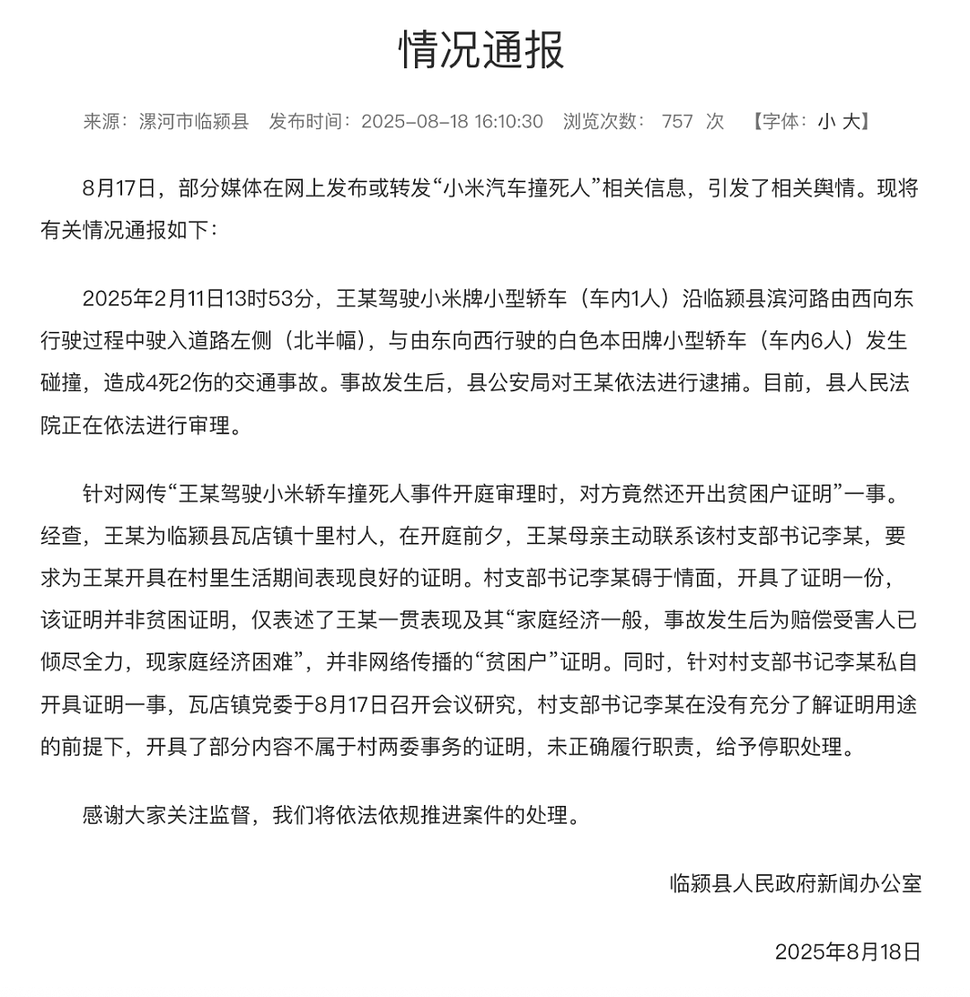 超速致4死2伤，28岁小米车主拿出“贫困证明”求轻判，官方通报：其已被捕，村支书被停职（组图） - 1