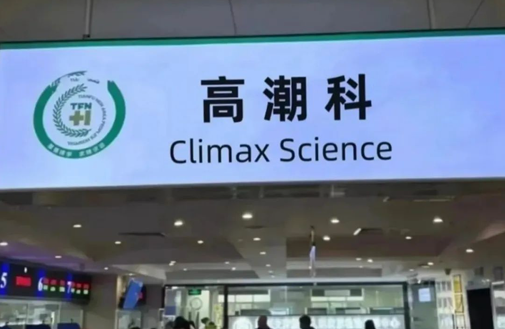 爆红的私处“高潮针”，正掏空中国已婚女性（组图） - 4