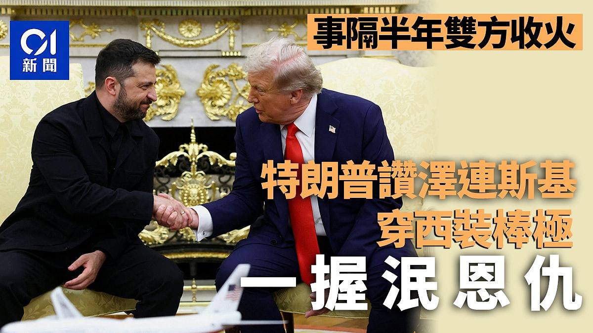 特朗普白宫再晤泽连斯基！气氛轻松无口角，称赞对方穿西装（组图） - 1