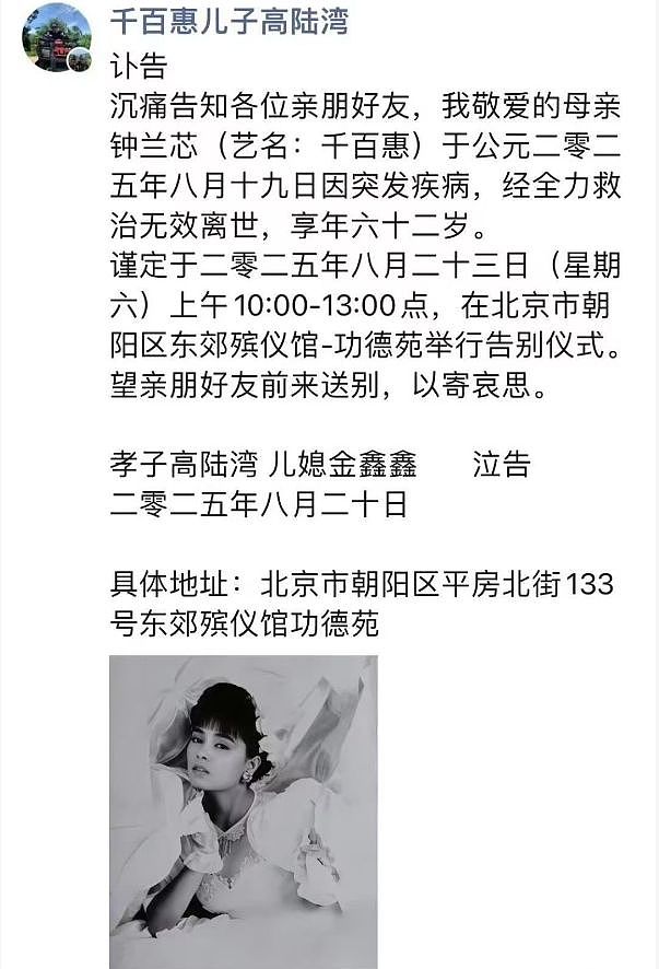 62岁歌手千百惠去世，儿子发讣告，曝后事安排，最后露面照曝光（组图） - 3