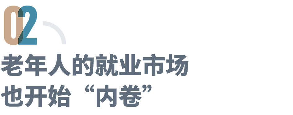 “强制社保”后，退休人员成职场顶流？（组图） - 6