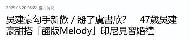 47岁吴建豪离婚7年曝新恋情，疑携女友出席婚礼，妈妈在旁陪伴（组图） - 1