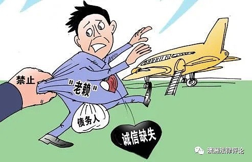 遇到澳洲老赖怎么办？如何防止老赖恶意变卖资产！（组图） - 1