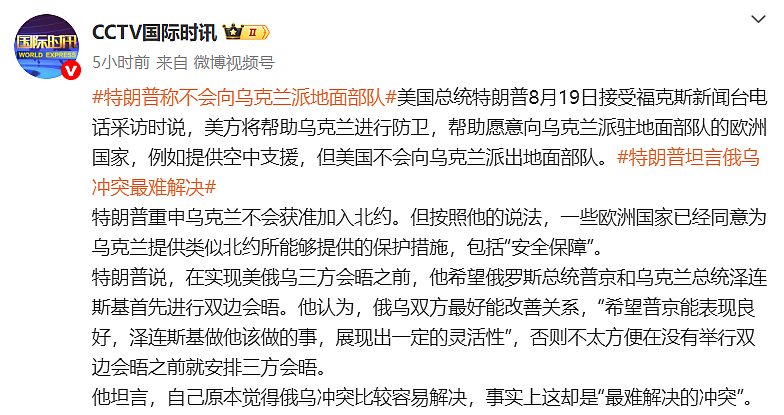 特朗普称将帮助乌克兰进行防卫,但不会派地面部队,谈俄乌会晤:希望普京表现良好,泽连斯基做他该做的事(组图) - 2