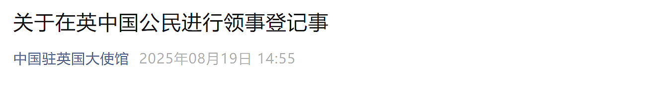 刚刚！驻英大使馆重磅通知：在英中国公民尽快完成“海外公民登记”（组图） - 2