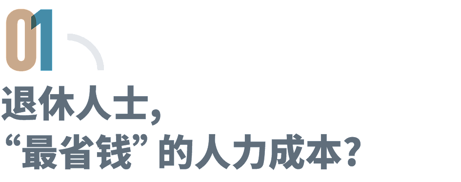 “强制社保”后，退休人员成职场顶流？（组图） - 3