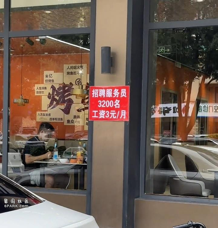 餐馆贴公告招聘3200名服务员每月工资3元,老板:为了引人关注才这么写(图) - 1