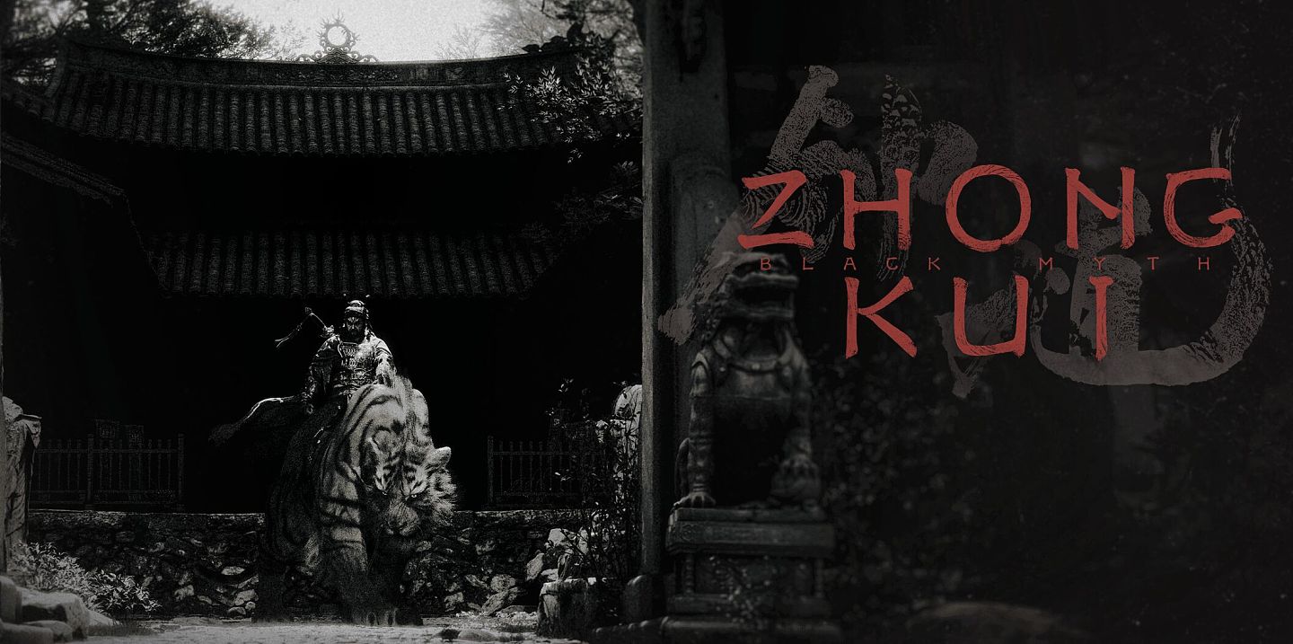 黑悟空系列“黑神话:锺馗”官网上线,预告片“锺馗骑虎”霸气登场(组图) - 1