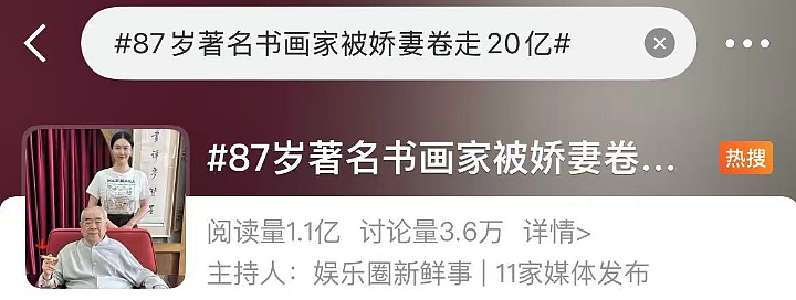 8月大瓜！87岁大师疑被37岁娇妻卷走20亿，早年黑料被扒，涉及多个名人，细节不堪入目（组图） - 1