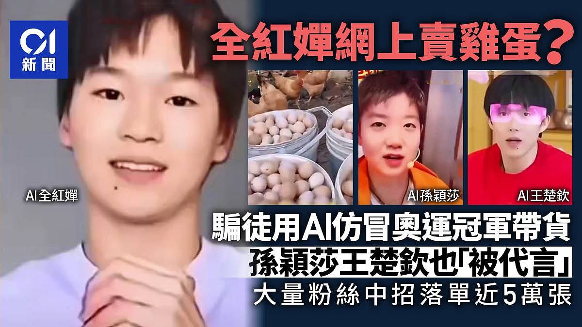 全红婵惨遭骗徒用AI假冒带货卖鸡蛋，大量粉丝中招（组图） - 1