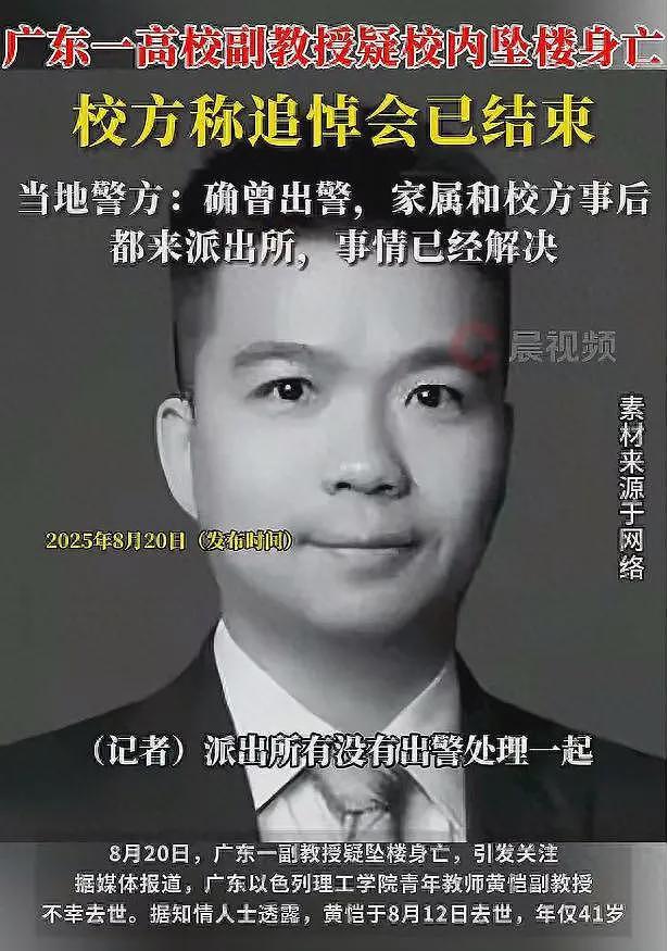 广州高校黄恺副教授坠楼自杀，年仅41岁，上月刚结婚，学校回应（组图） - 1