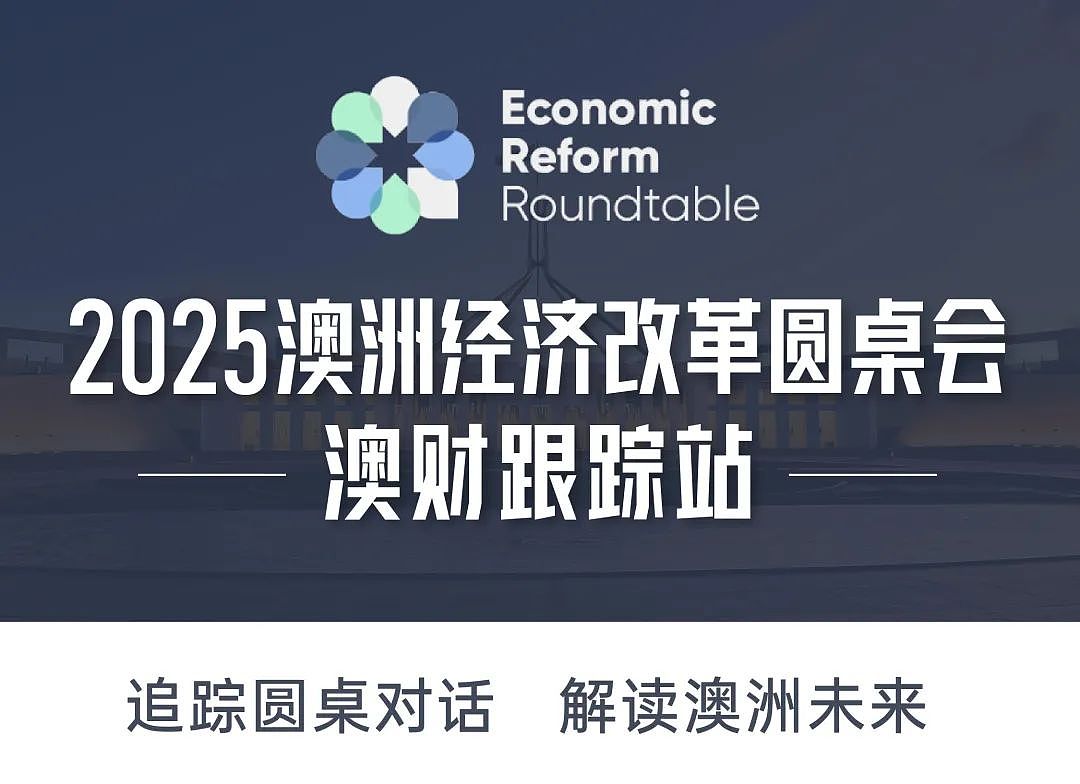 澳洲要大改！养老金、住房审批、AI机会全都摊开聊了（组图） - 1