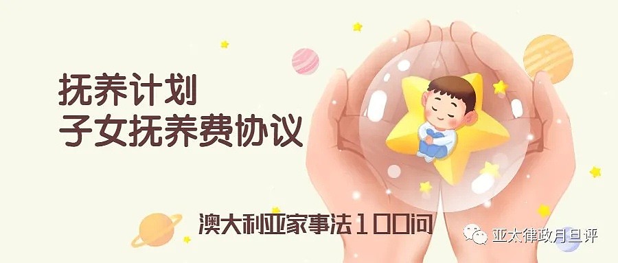 抚养令必须遵守么？可以擅自带孩子离开澳洲么？抚养费能变更么？孩子可以不去见对方么？（组图） - 2