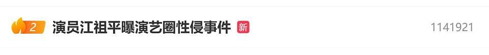 演员江祖平曝演艺圈性侵事件,网友:保留证据,快去报警(组图) - 1
