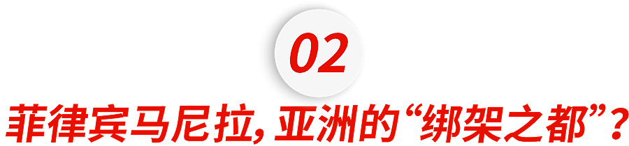 华人富豪遭26岁女魔头撕票！曾经的亚洲第二富，怎么就成了“绑架之都”？（组图） - 10