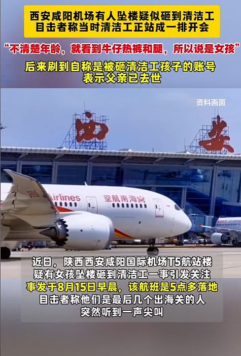 网传10岁女孩陕西机场跳楼砸死一楼清洁工!目击人发声:母女争吵致情绪失控所致(组图) - 4