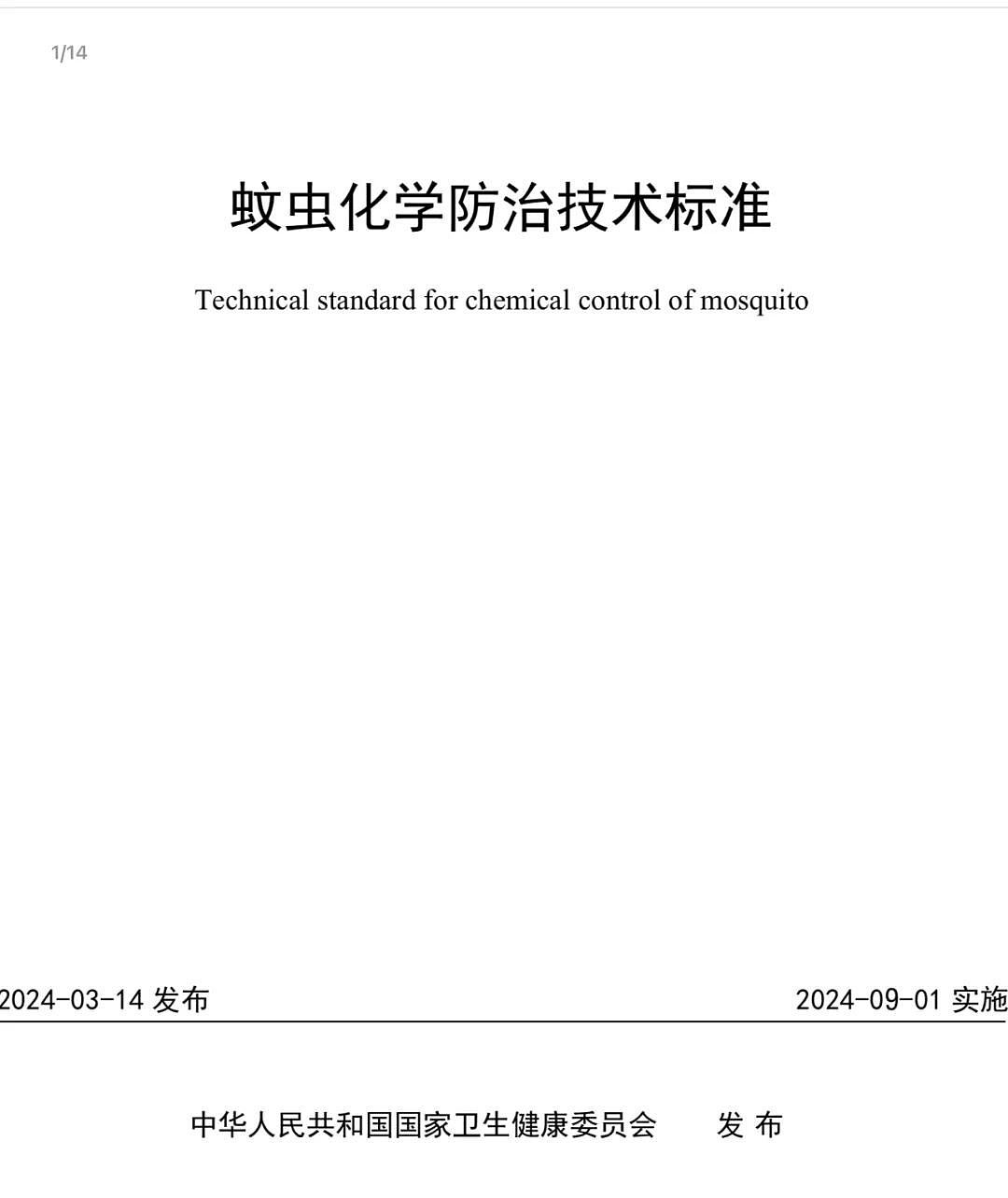 广州在住宅区喷剧毒农药，是灭人还是灭蚊？（图） - 13