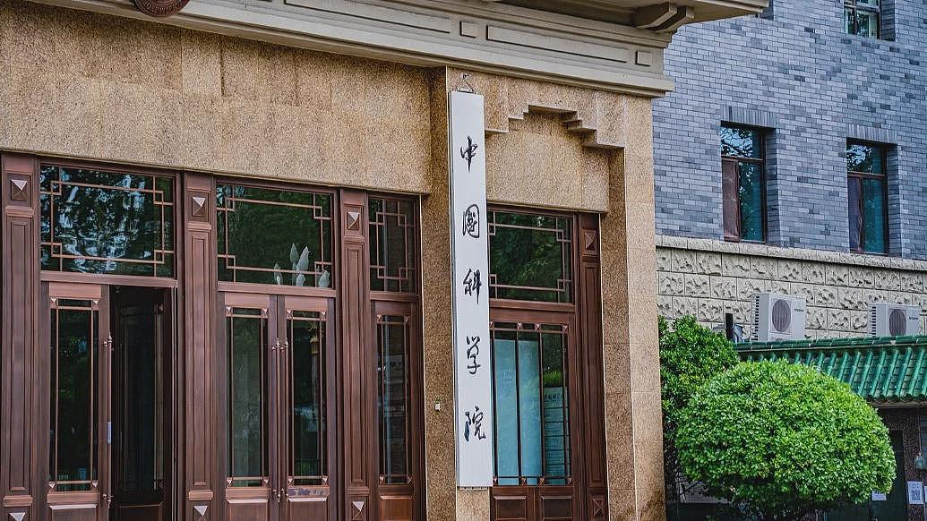 中科院院士增选有效候选人名单公布，多人来自新型研究型大学（图） - 1